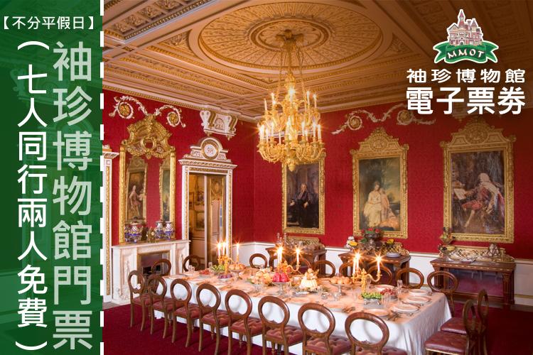 【不分平假日】袖珍博物館門票(七人同行兩人免費)