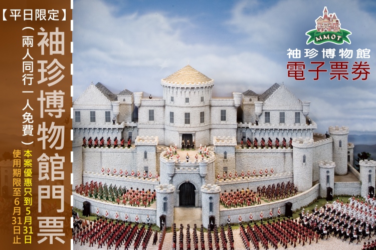 【平日限定】袖珍博物館門票(兩人同行一人免費)