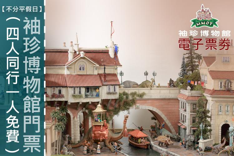 【不分平假日】袖珍博物館門票(四人同行一人免費)