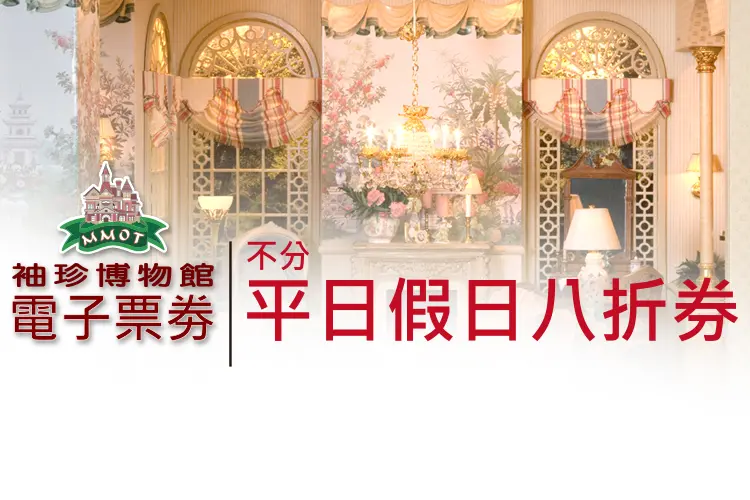 門票限期八折優惠