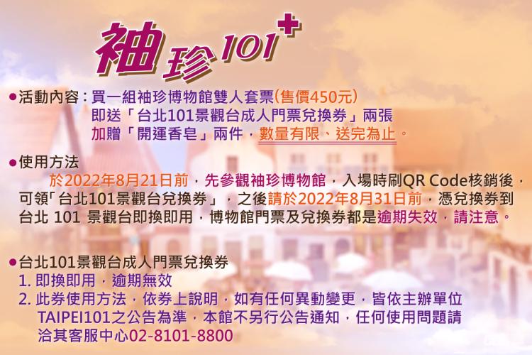 袖珍博物館+台北101景觀台雙人套票加贈開運香皂2件(贈完即止)